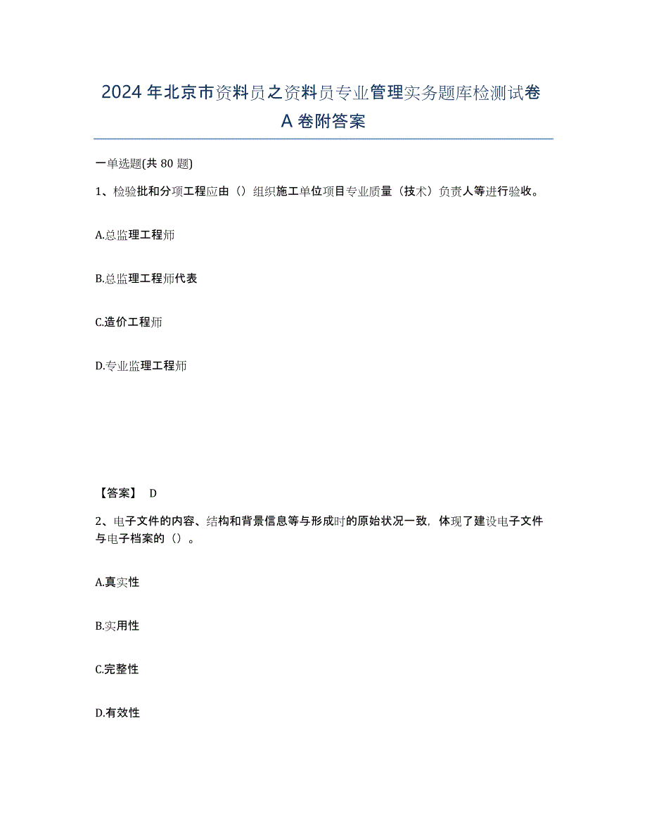 2024年北京市资料员之资料员专业管理实务题库检测试卷A卷附答案_第1页