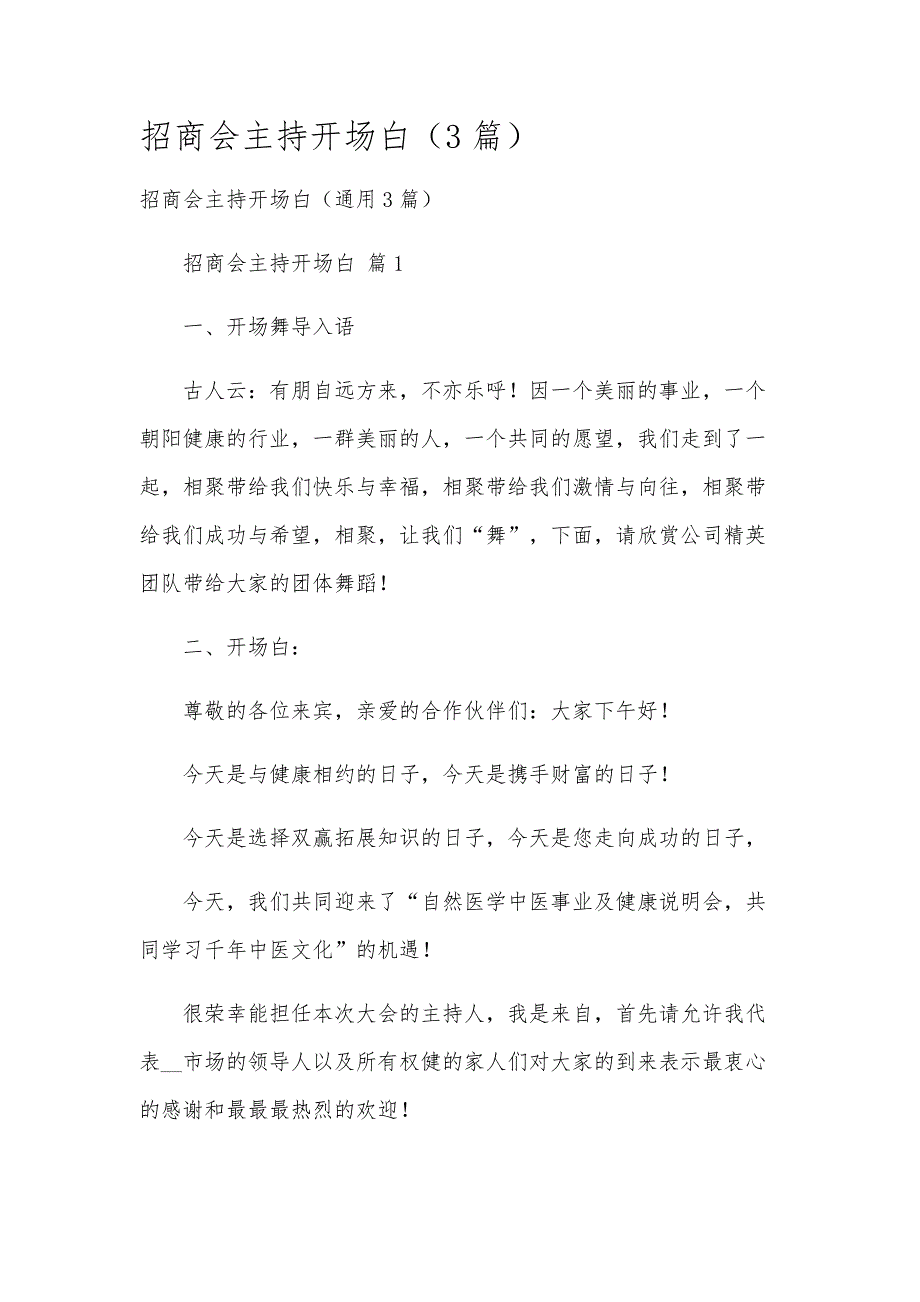 招商会主持开场白（3篇）_第1页
