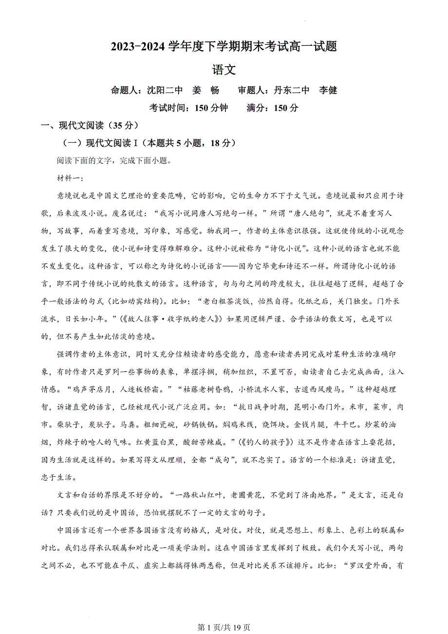 辽宁省名校联盟2023-2024学年高一下学期期末联考语文试题（解析版）_第1页