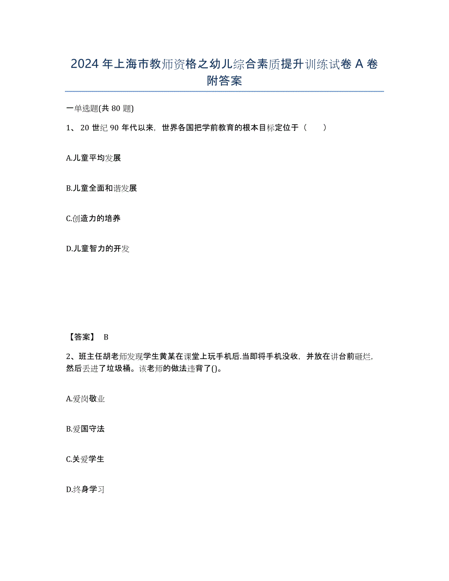 2024年上海市教师资格之幼儿综合素质提升训练试卷A卷附答案_第1页