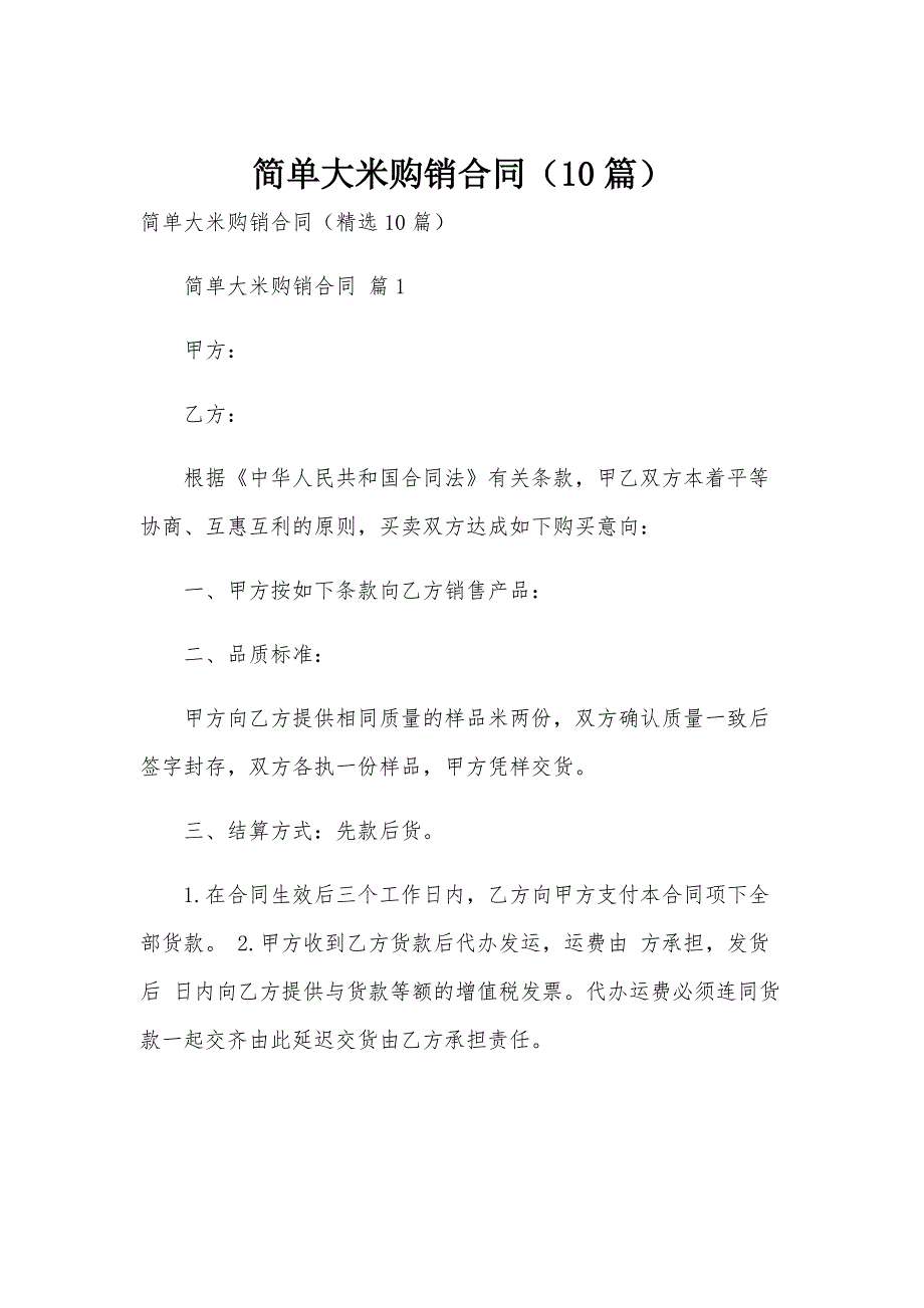 简单大米购销合同（10篇）_第1页