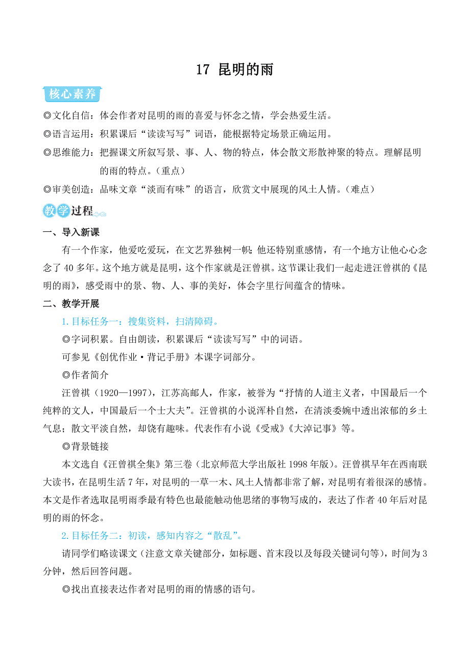 部编版八年级语文上册17 昆明的雨（优质课教学设计）_第1页