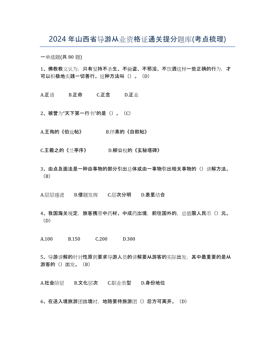 2024年山西省导游从业资格证通关提分题库(考点梳理)_第1页