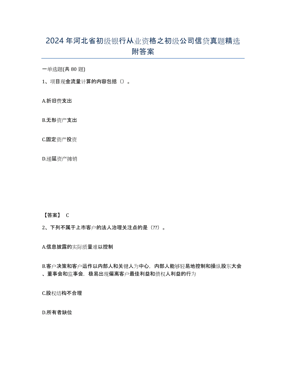 2024年河北省初级银行从业资格之初级公司信贷真题附答案_第1页