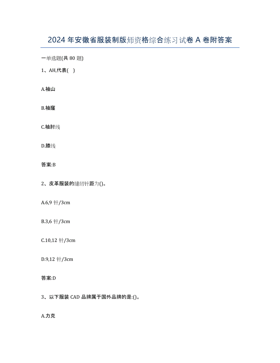 2024年安徽省服装制版师资格综合练习试卷A卷附答案_第1页