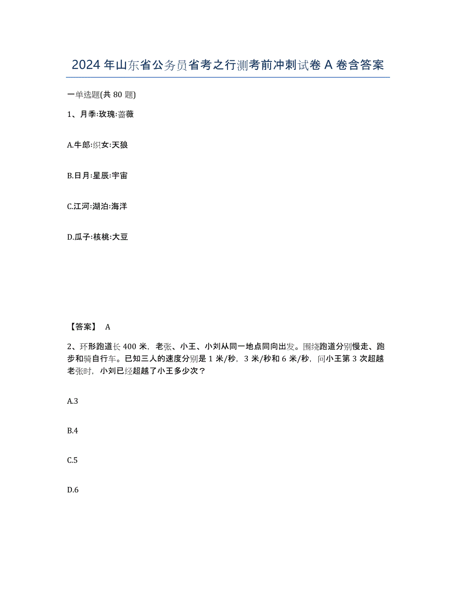 2024年山东省公务员省考之行测考前冲刺试卷A卷含答案_第1页
