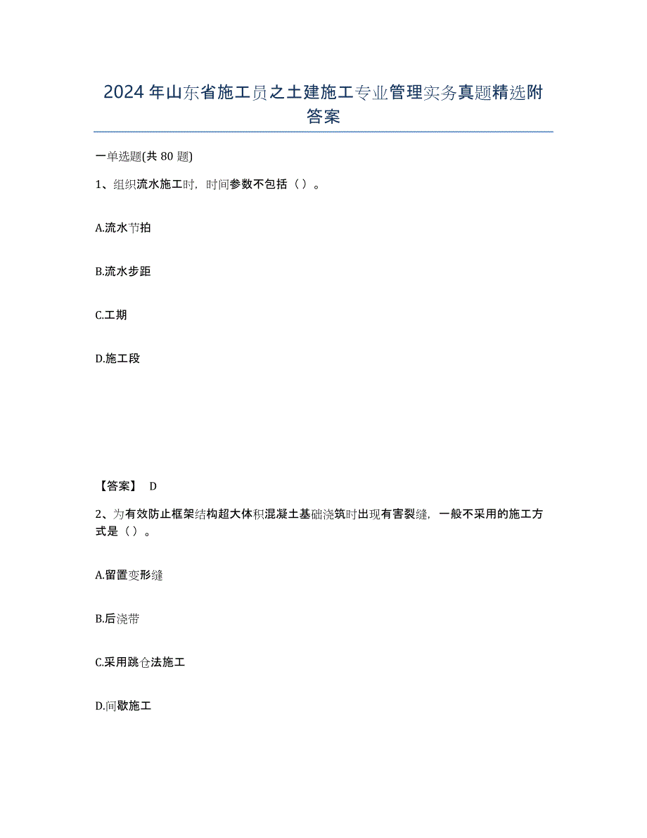 2024年山东省施工员之土建施工专业管理实务真题附答案_第1页