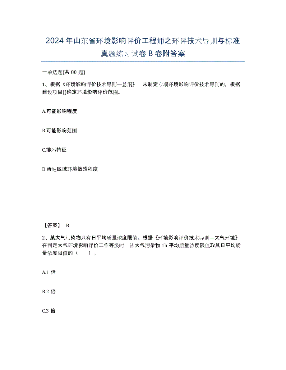 2024年山东省环境影响评价工程师之环评技术导则与标准真题练习试卷B卷附答案_第1页