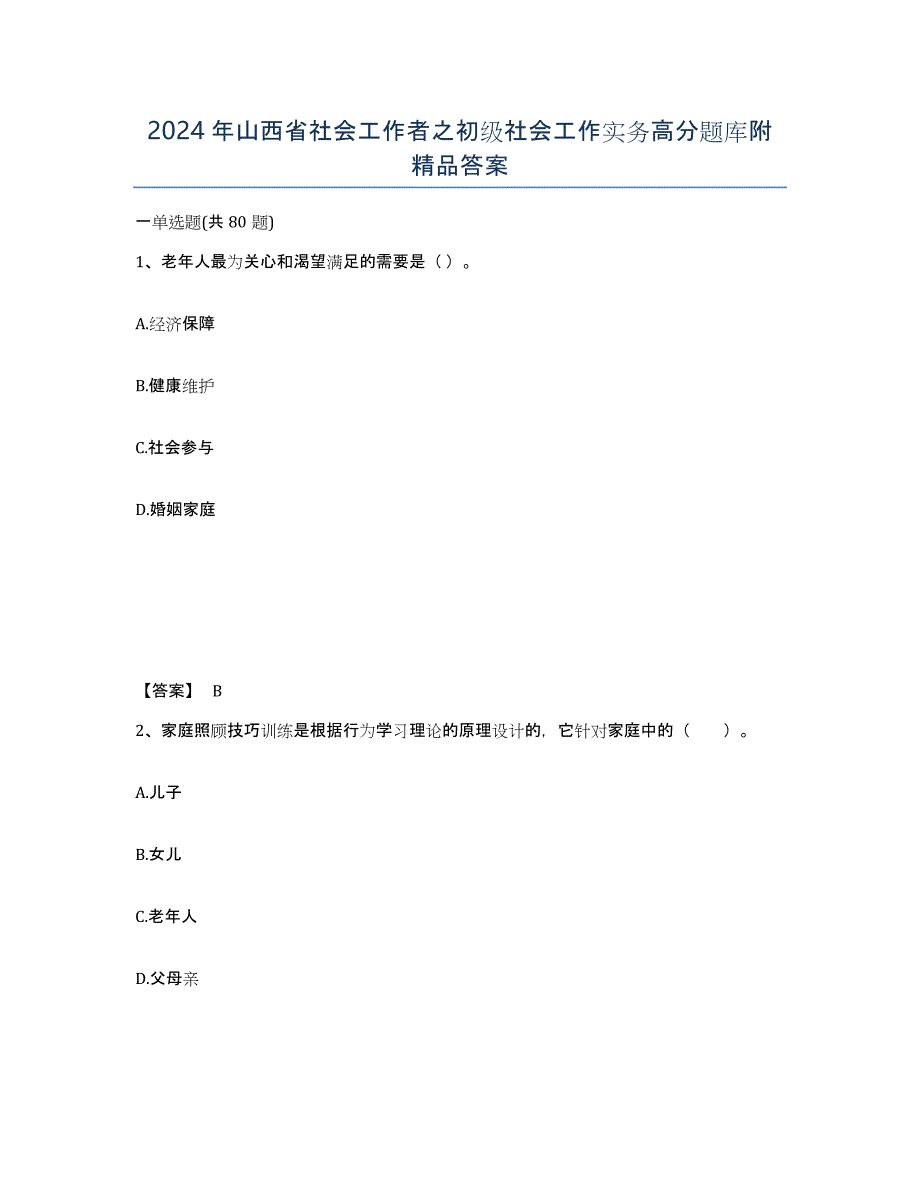 2024年山西省社会工作者之初级社会工作实务高分题库附答案_第1页