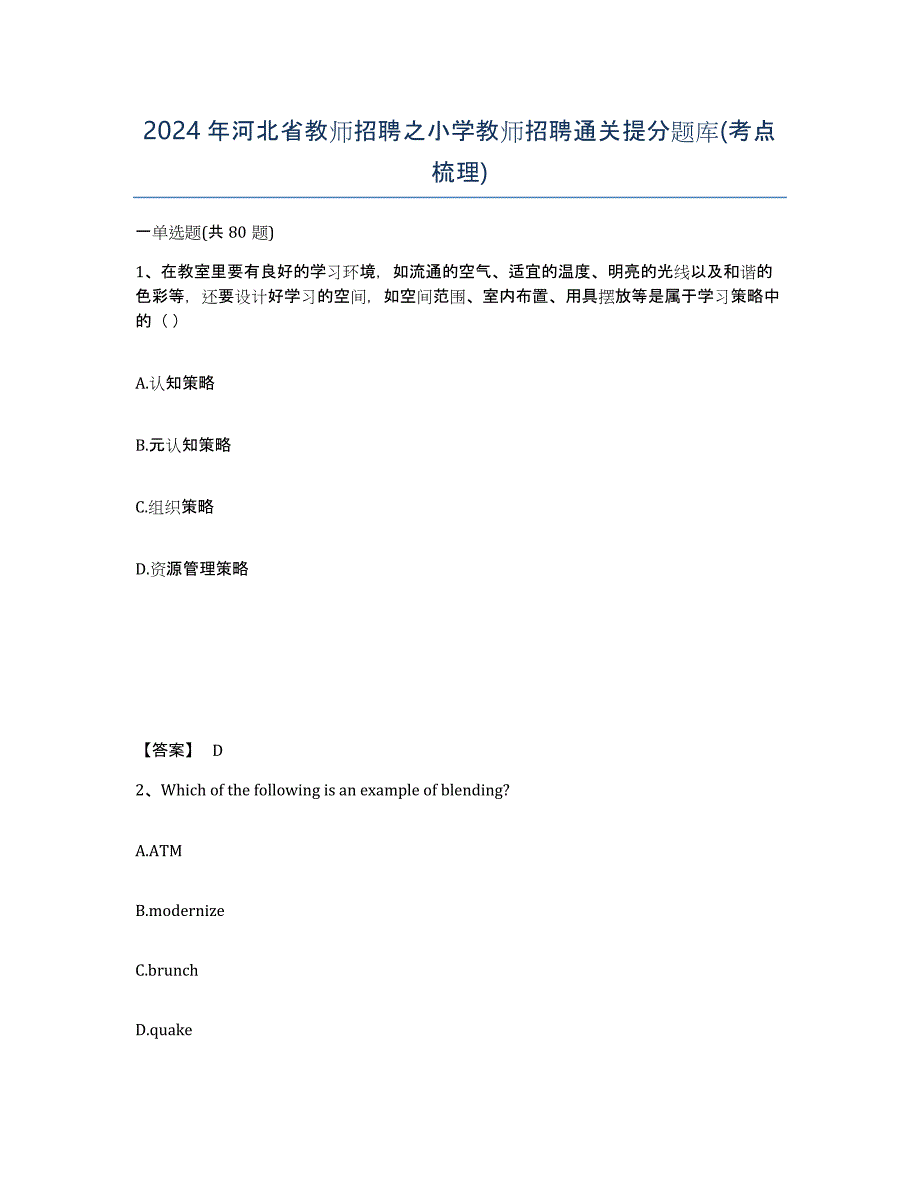 2024年河北省教师招聘之小学教师招聘通关提分题库(考点梳理)_第1页