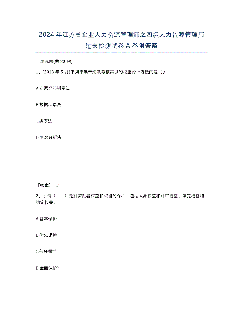 2024年江苏省企业人力资源管理师之四级人力资源管理师过关检测试卷A卷附答案_第1页