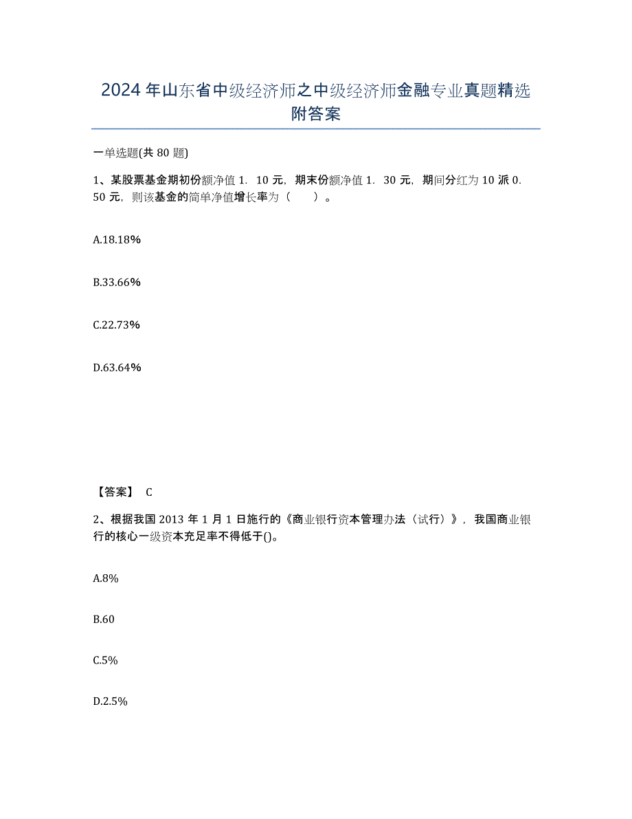 2024年山东省中级经济师之中级经济师金融专业真题附答案_第1页