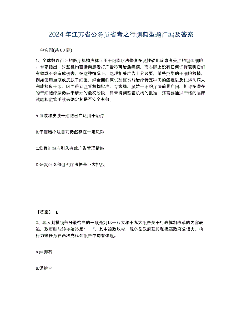 2024年江苏省公务员省考之行测典型题汇编及答案_第1页