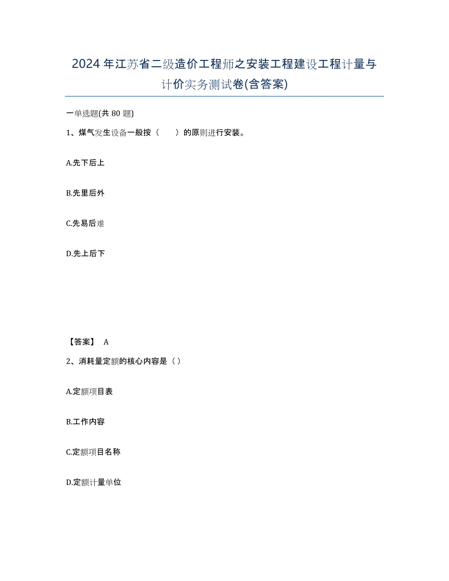 2024年江苏省二级造价工程师之安装工程建设工程计量与计价实务测试卷(含答案)_第1页