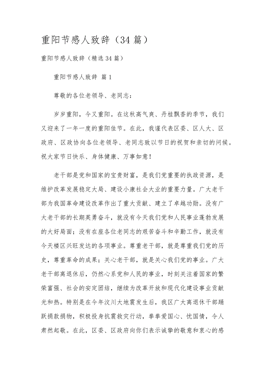 重阳节感人致辞（34篇）_第1页