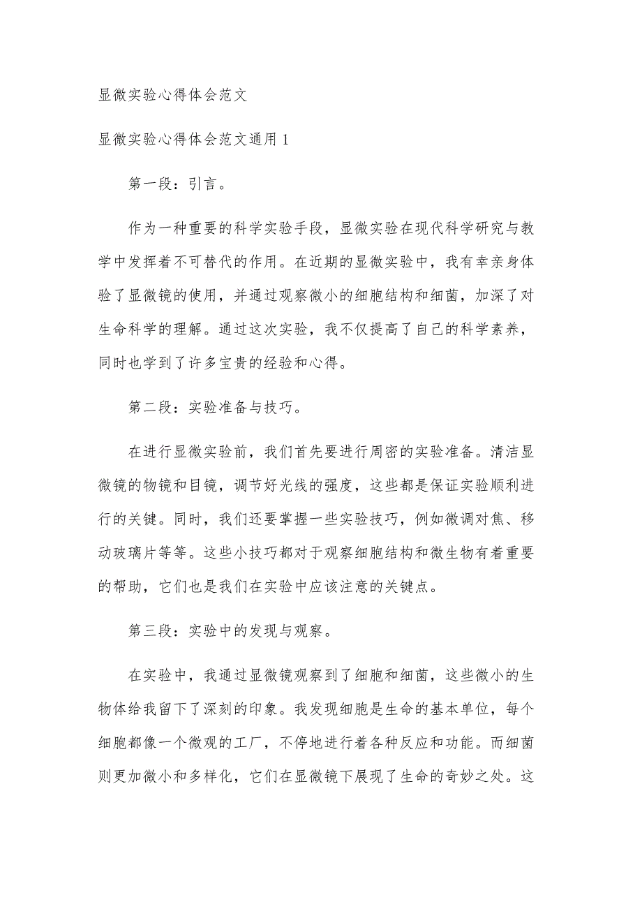 显微实验心得体会范文_第1页