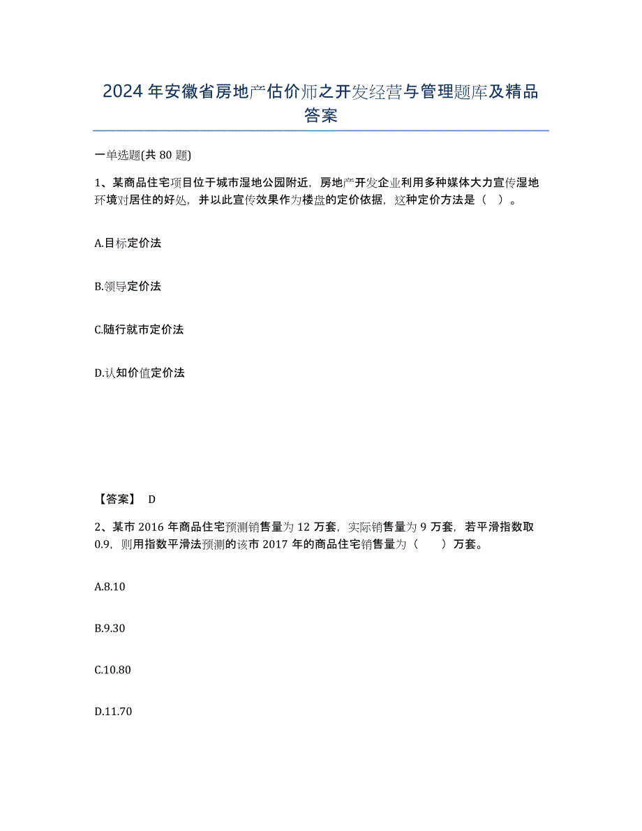2024年安徽省房地产估价师之开发经营与管理题库及答案_第1页