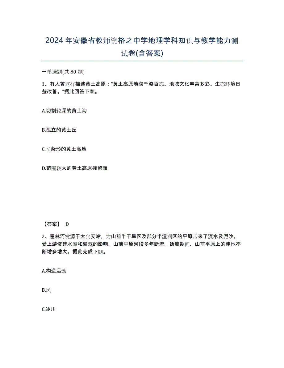 2024年安徽省教师资格之中学地理学科知识与教学能力测试卷(含答案)_第1页