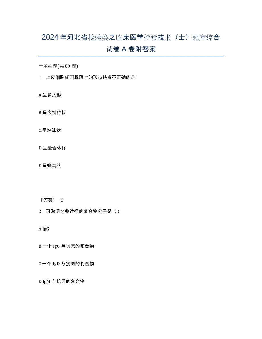2024年河北省检验类之临床医学检验技术（士）题库综合试卷A卷附答案_第1页