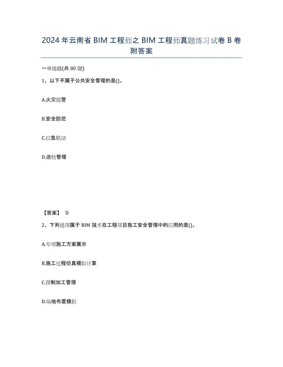 2024年云南省BIM工程师之BIM工程师真题练习试卷B卷附答案_第1页