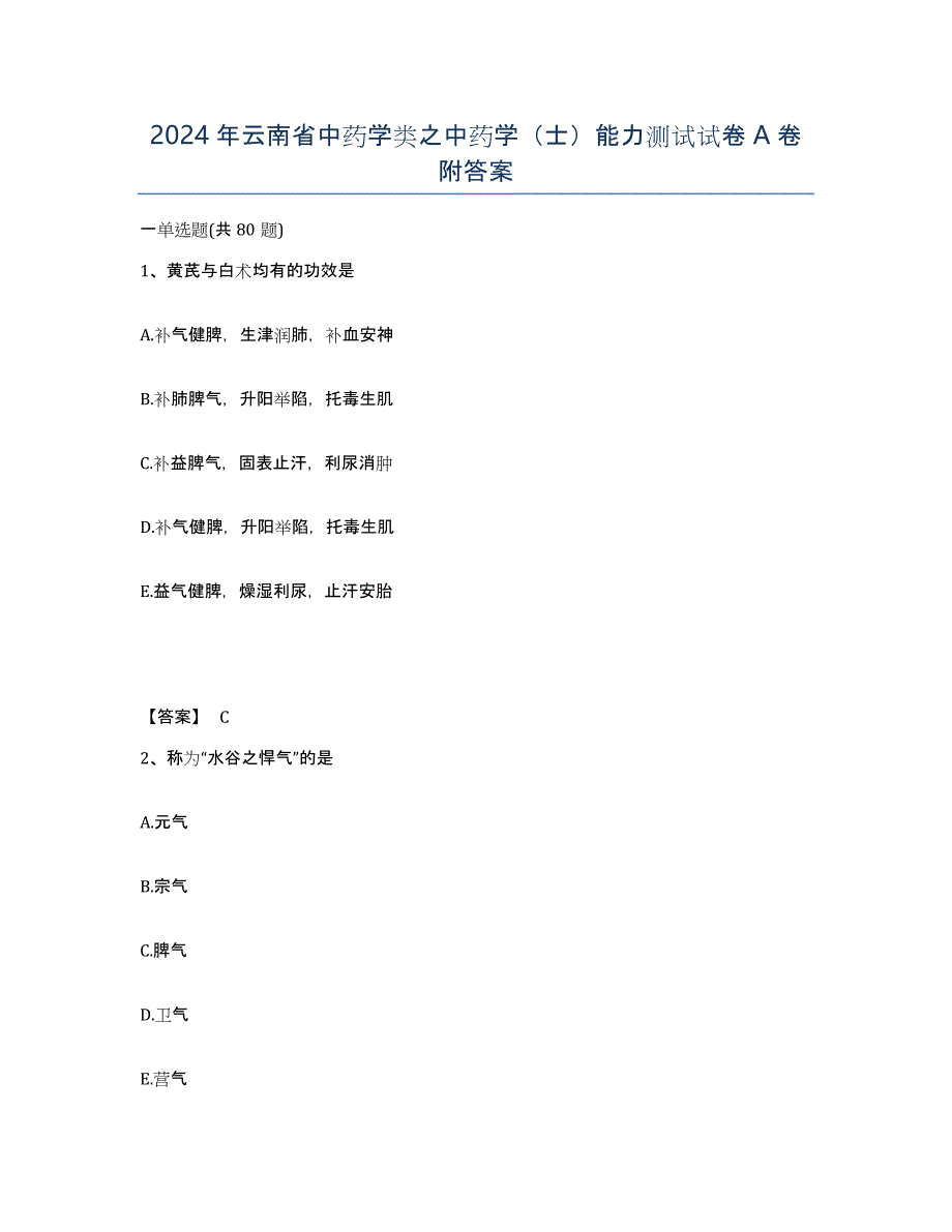 2024年云南省中药学类之中药学（士）能力测试试卷A卷附答案_第1页