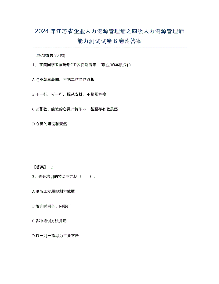 2024年江苏省企业人力资源管理师之四级人力资源管理师能力测试试卷B卷附答案_第1页