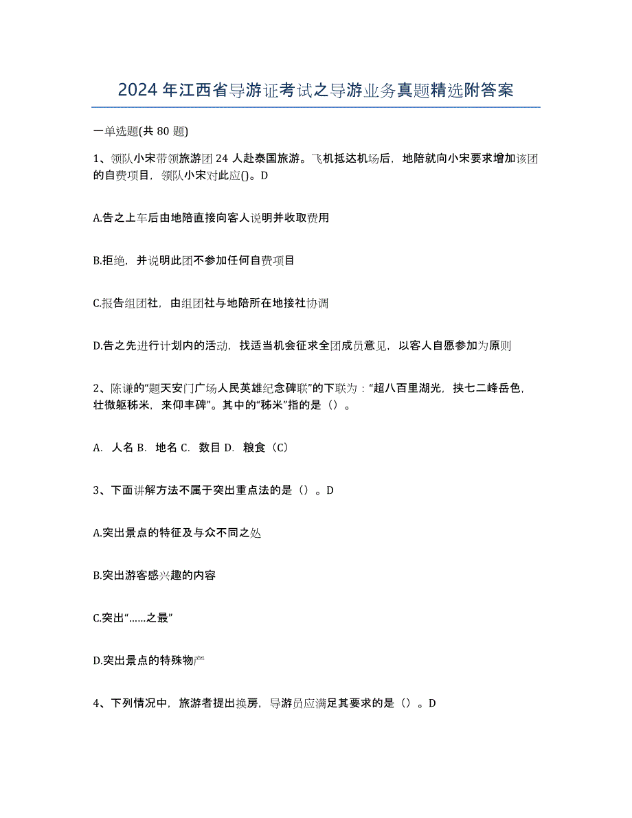 2024年江西省导游证考试之导游业务真题附答案_第1页