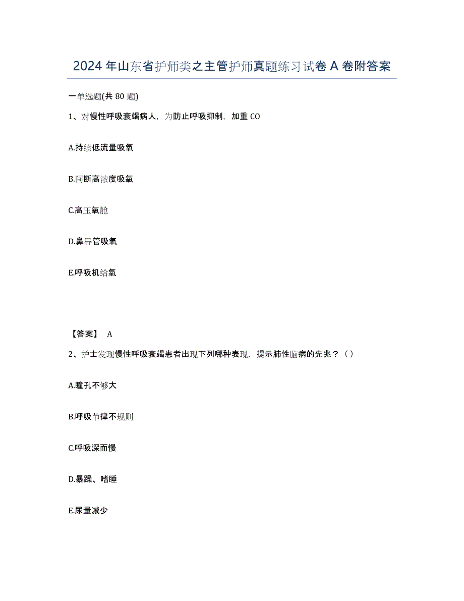 2024年山东省护师类之主管护师真题练习试卷A卷附答案_第1页