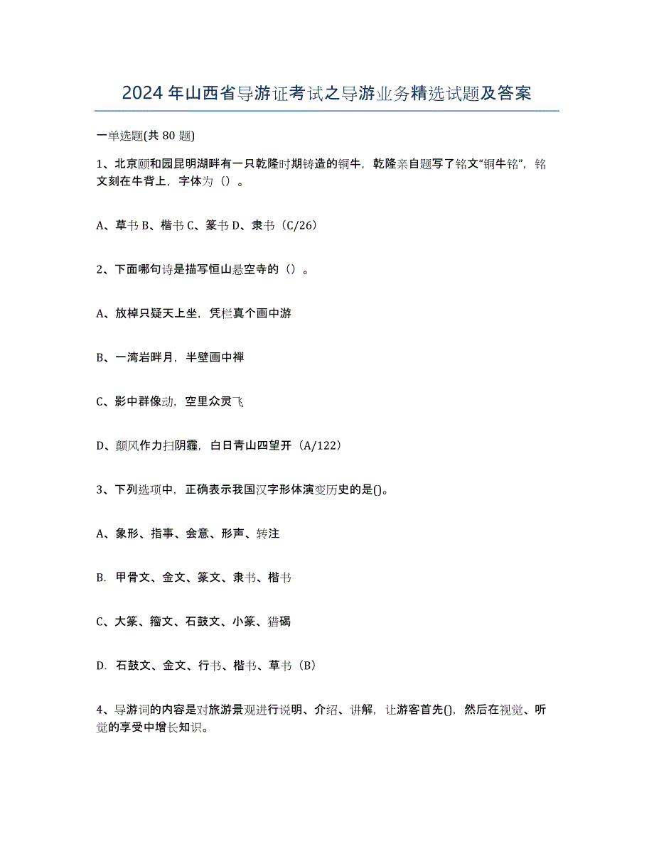2024年山西省导游证考试之导游业务试题及答案_第1页