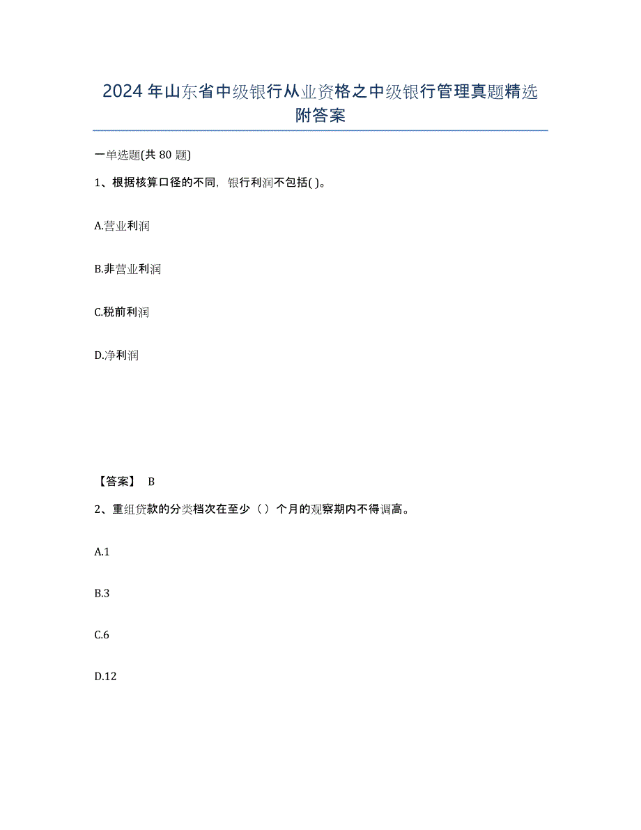 2024年山东省中级银行从业资格之中级银行管理真题附答案_第1页