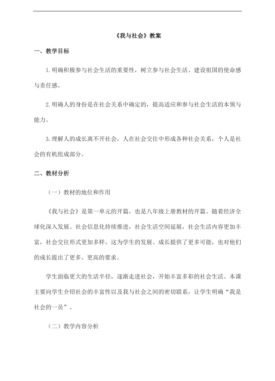 2024年秋初中八年级上册道德与法治教学设计1.1.1 我与社会_第1页