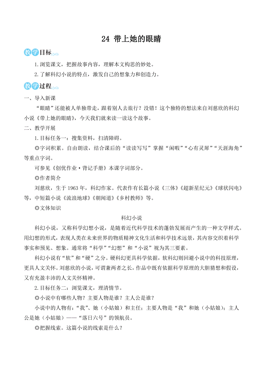 部编版七年级语文下册24 带上她的眼睛（名师优化教学设计 ）_第1页
