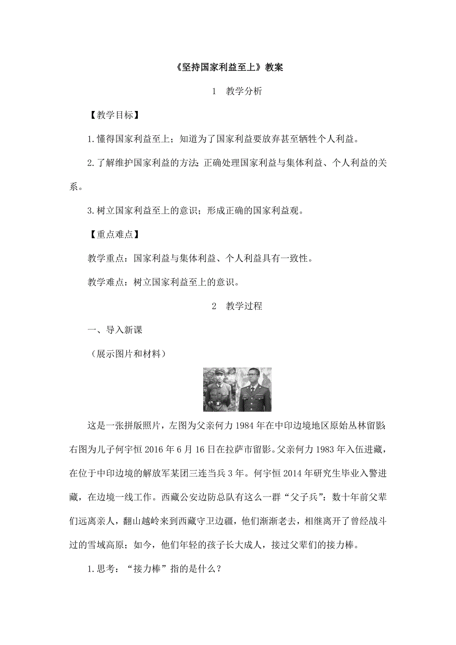 2024年秋初中八年级上册道德与法治教学设计4.8.2 坚持国家利益至上_第1页