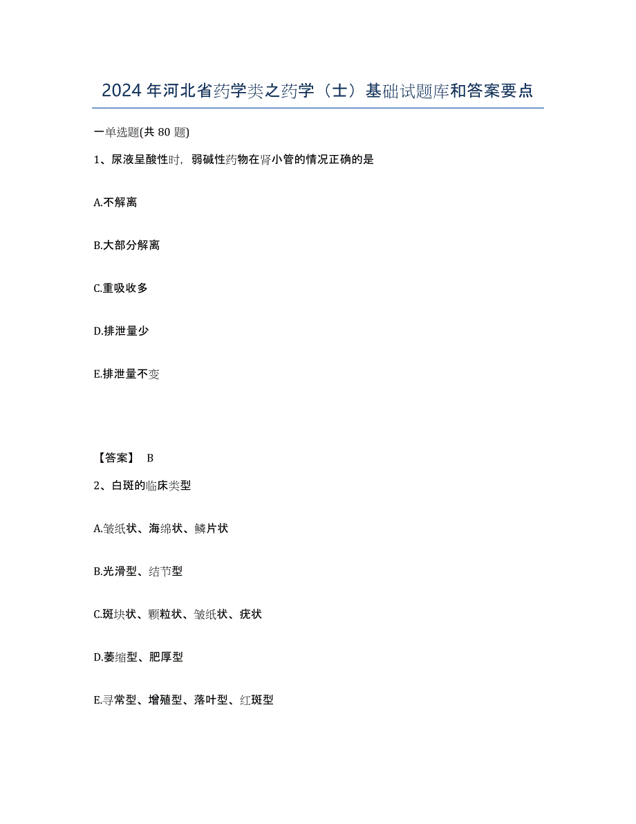 2024年河北省药学类之药学（士）基础试题库和答案要点_第1页