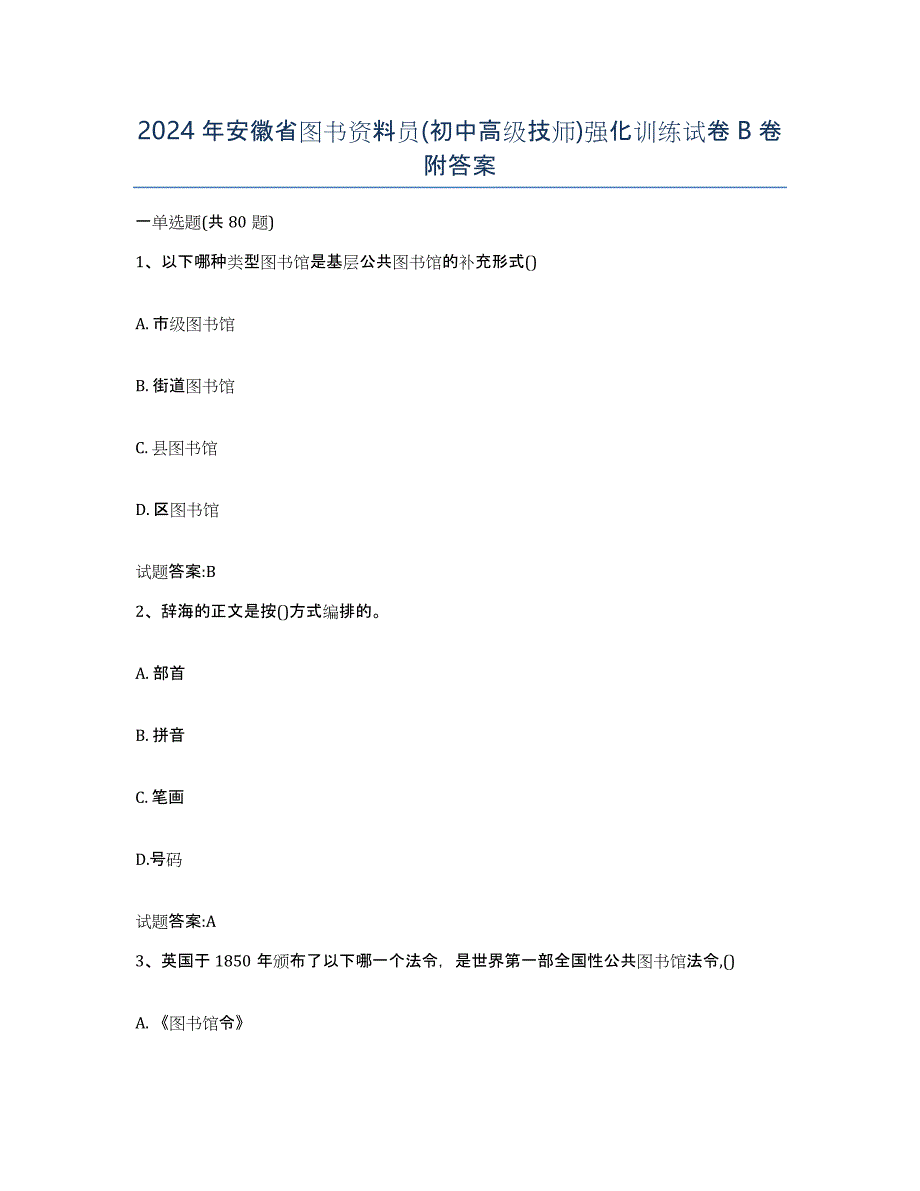 2024年安徽省图书资料员(初中高级技师)强化训练试卷B卷附答案_第1页