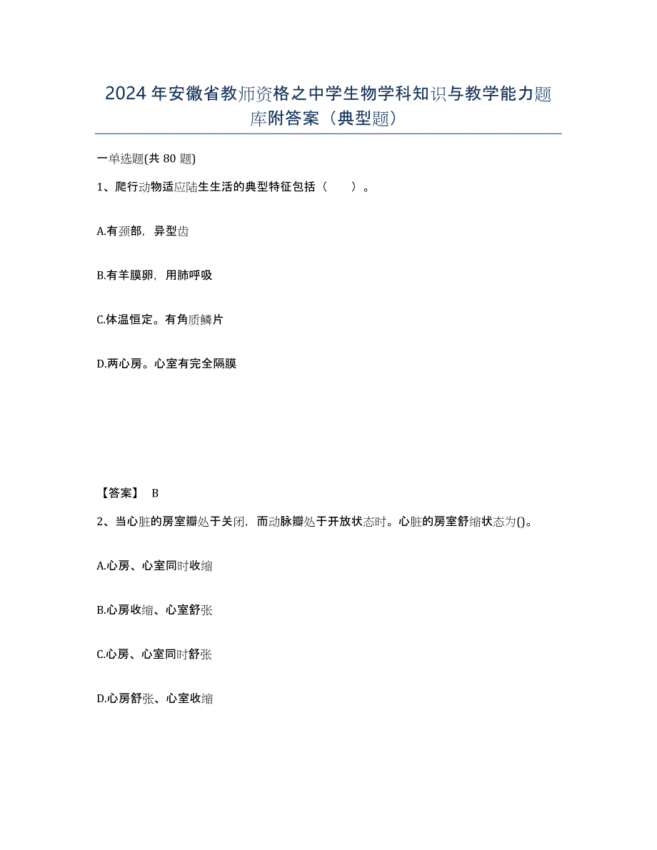 2024年安徽省教师资格之中学生物学科知识与教学能力题库附答案（典型题）_第1页