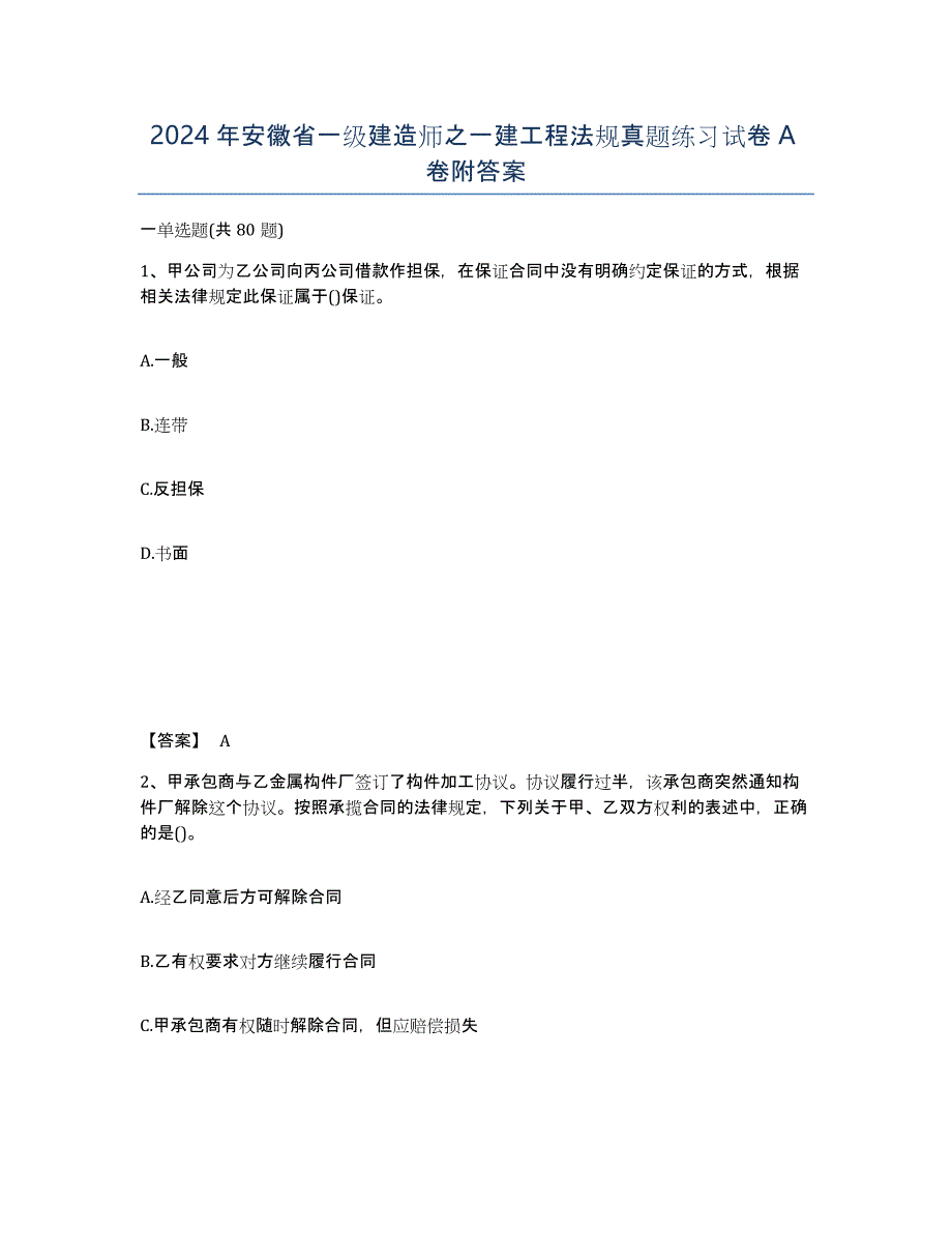 2024年安徽省一级建造师之一建工程法规真题练习试卷A卷附答案_第1页