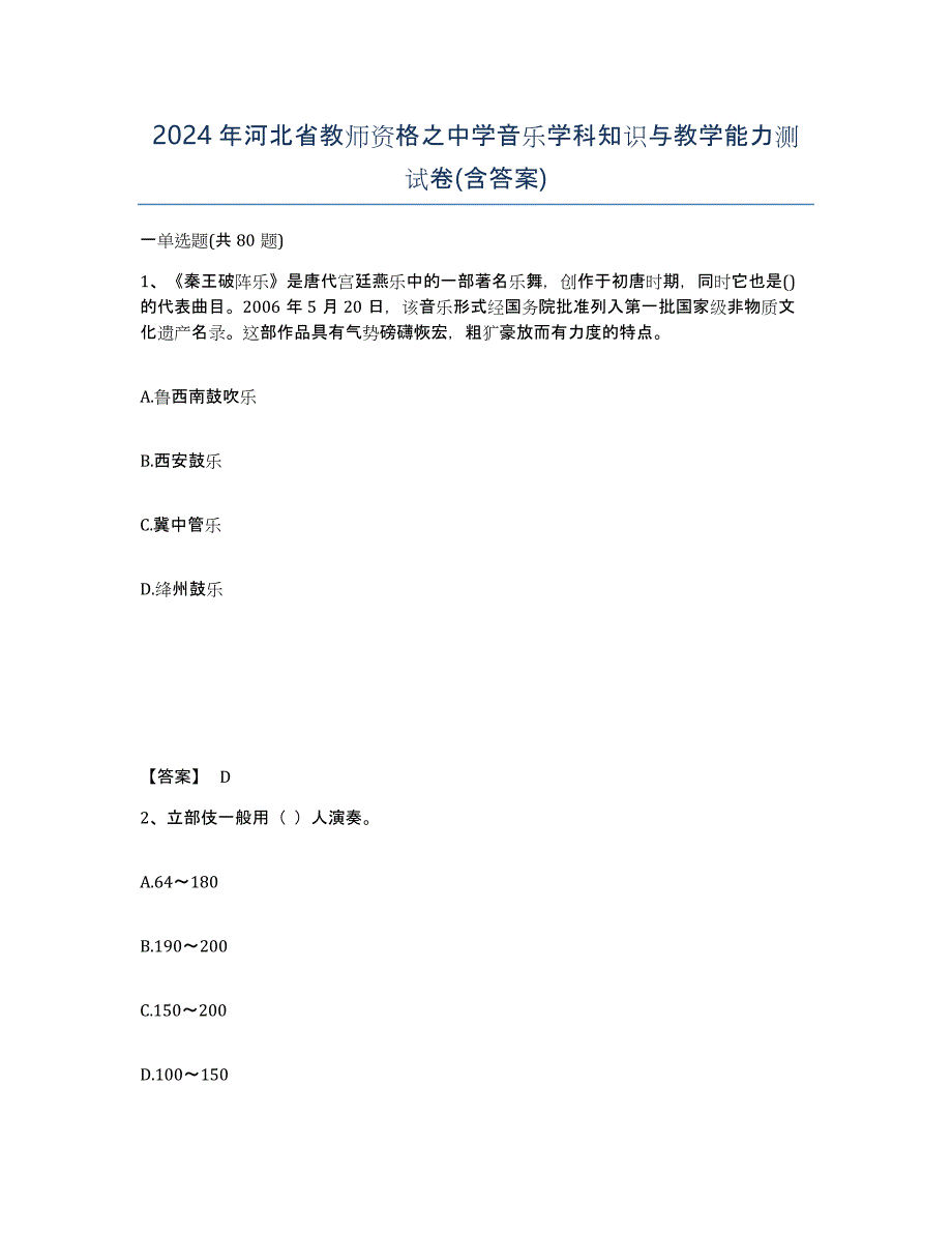 2024年河北省教师资格之中学音乐学科知识与教学能力测试卷(含答案)_第1页