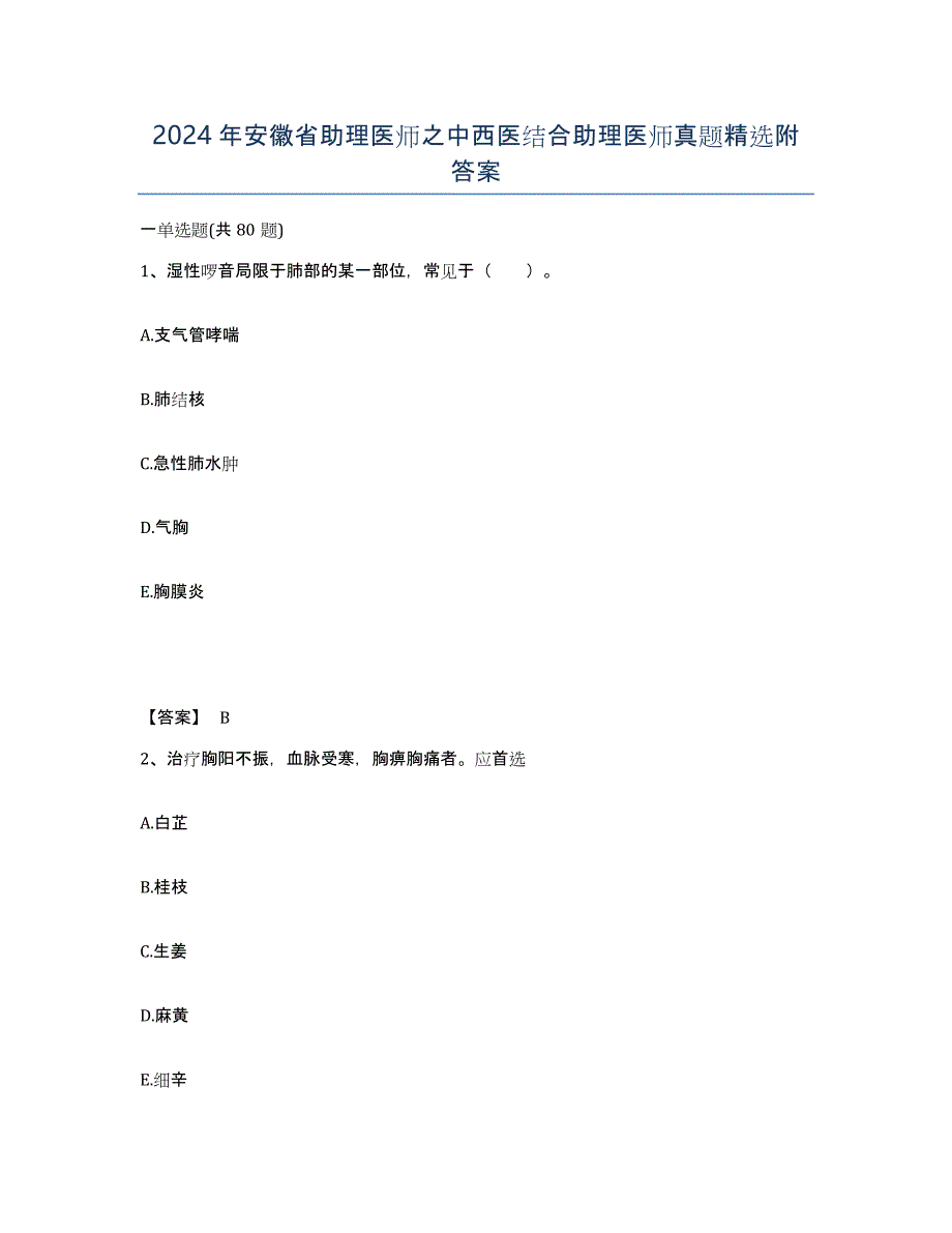 2024年安徽省助理医师之中西医结合助理医师真题附答案_第1页