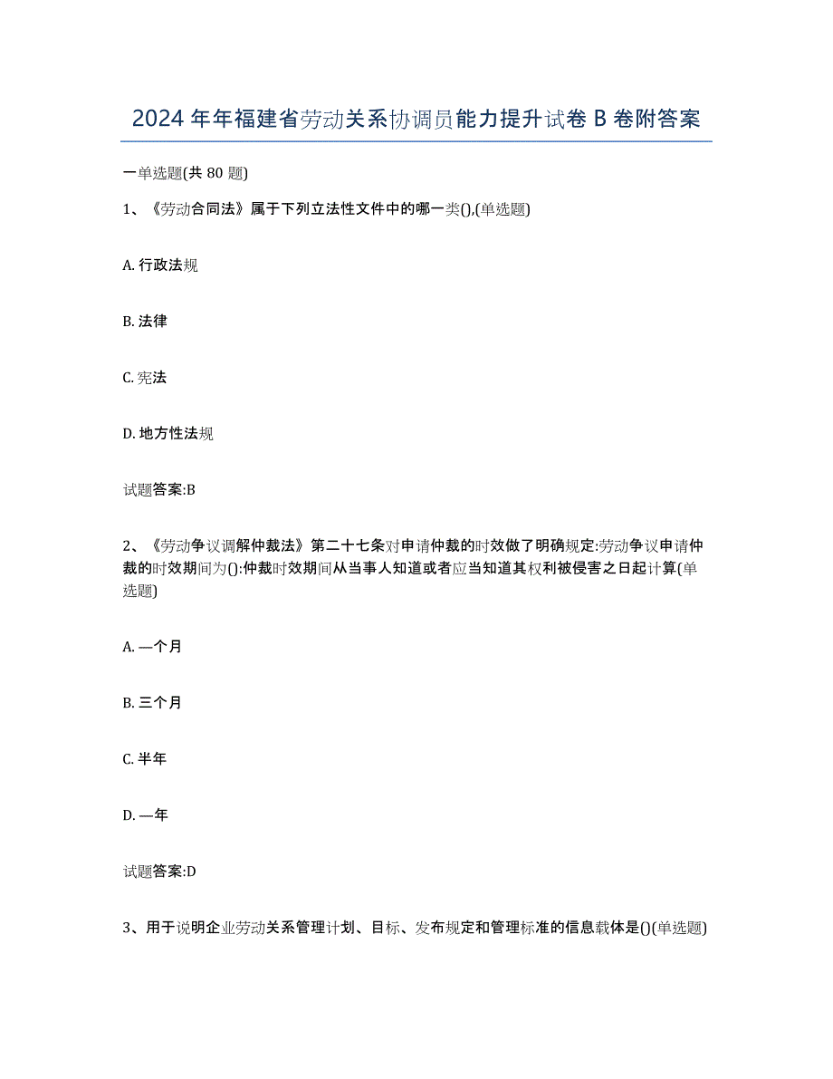2024年年福建省劳动关系协调员能力提升试卷B卷附答案_第1页