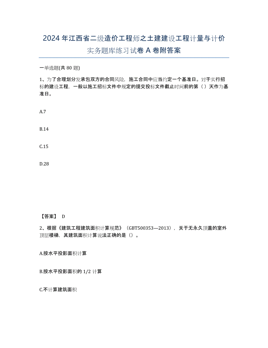 2024年江西省二级造价工程师之土建建设工程计量与计价实务题库练习试卷A卷附答案_第1页