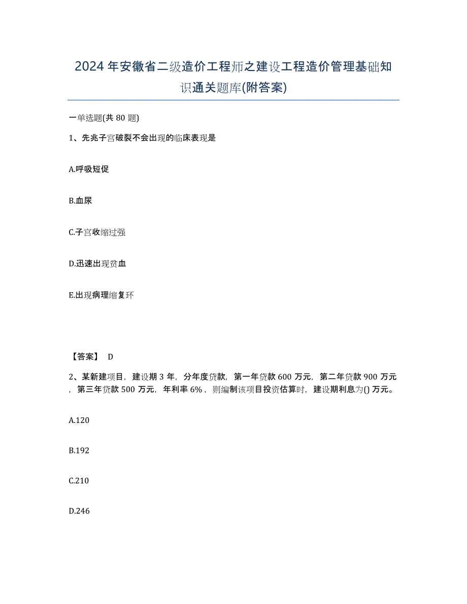 2024年安徽省二级造价工程师之建设工程造价管理基础知识通关题库(附答案)_第1页