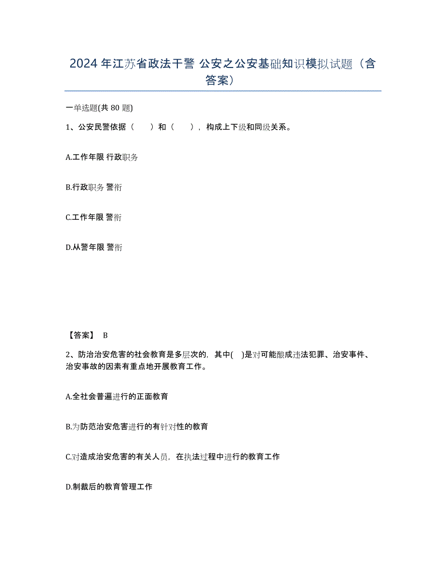 2024年江苏省政法干警 公安之公安基础知识模拟试题（含答案）_第1页