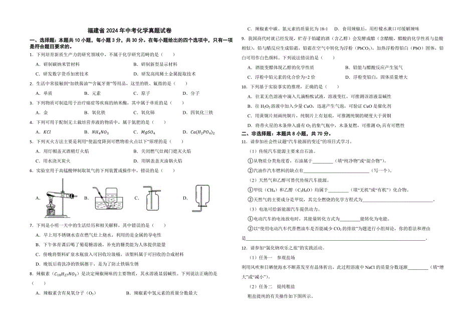 福建省2024年中考化学真题试卷_第1页