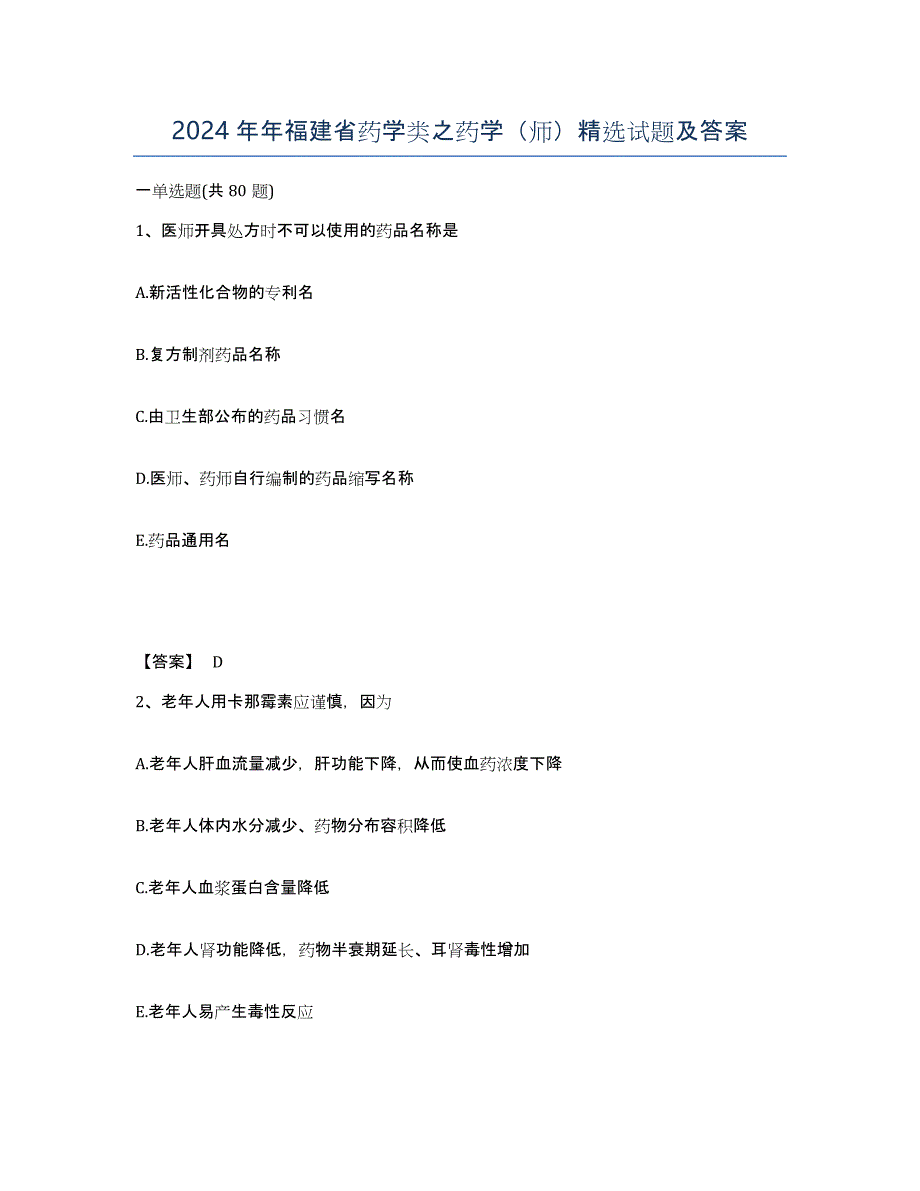 2024年年福建省药学类之药学（师）试题及答案_第1页