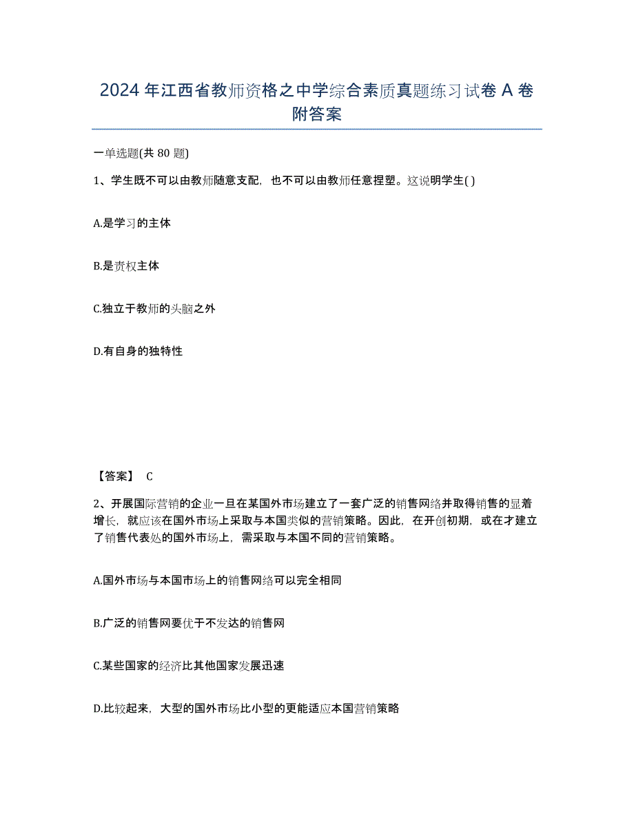 2024年江西省教师资格之中学综合素质真题练习试卷A卷附答案_第1页