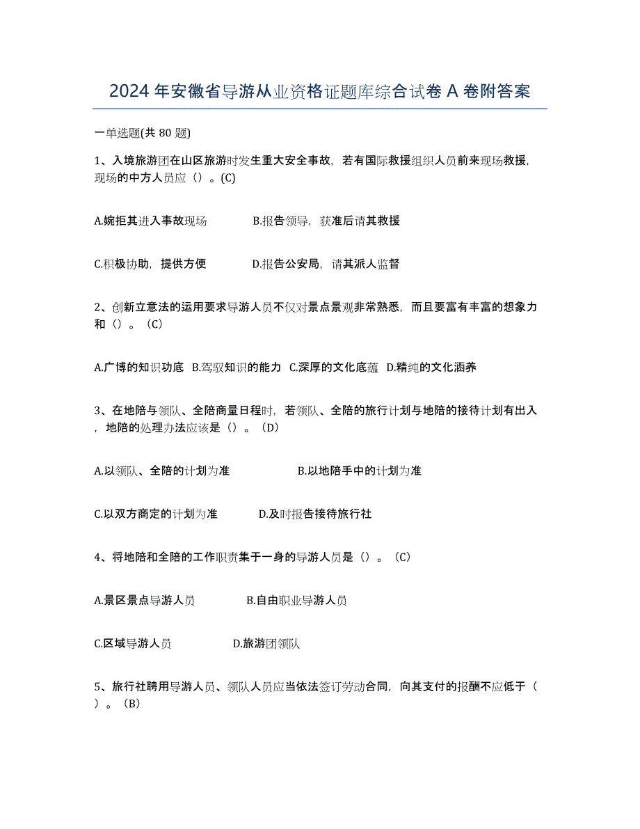 2024年安徽省导游从业资格证题库综合试卷A卷附答案_第1页