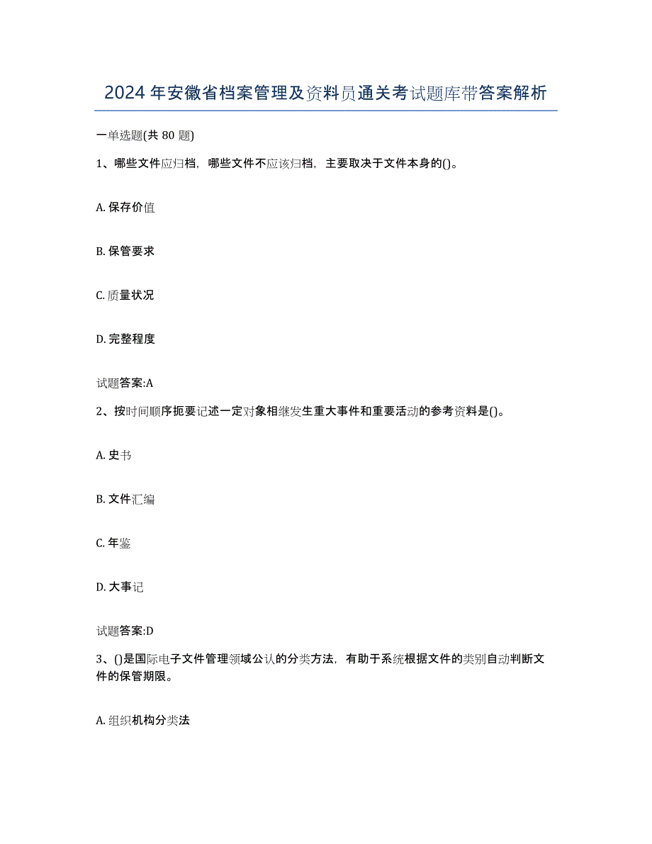 2024年安徽省档案管理及资料员通关考试题库带答案解析_第1页