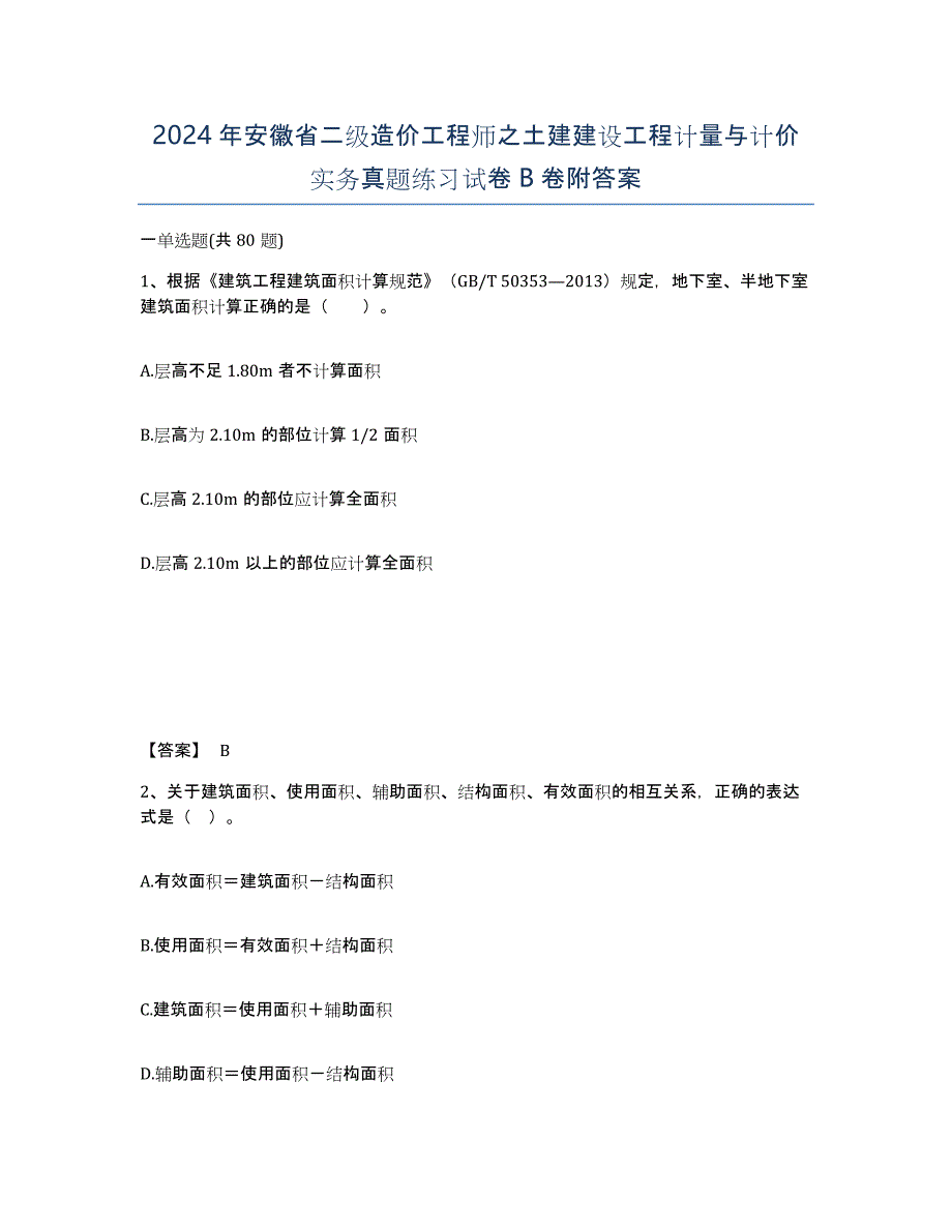 2024年安徽省二级造价工程师之土建建设工程计量与计价实务真题练习试卷B卷附答案_第1页