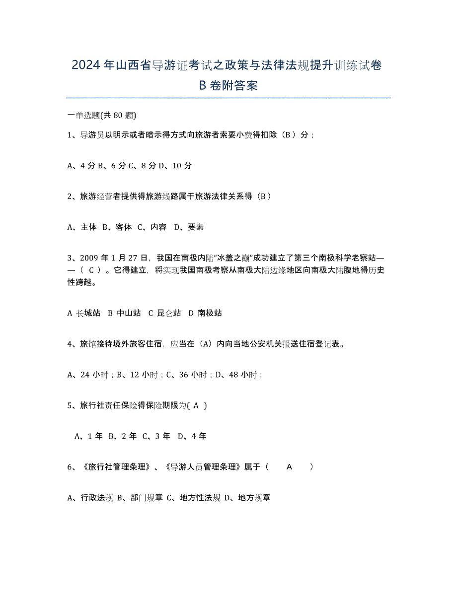 2024年山西省导游证考试之政策与法律法规提升训练试卷B卷附答案_第1页